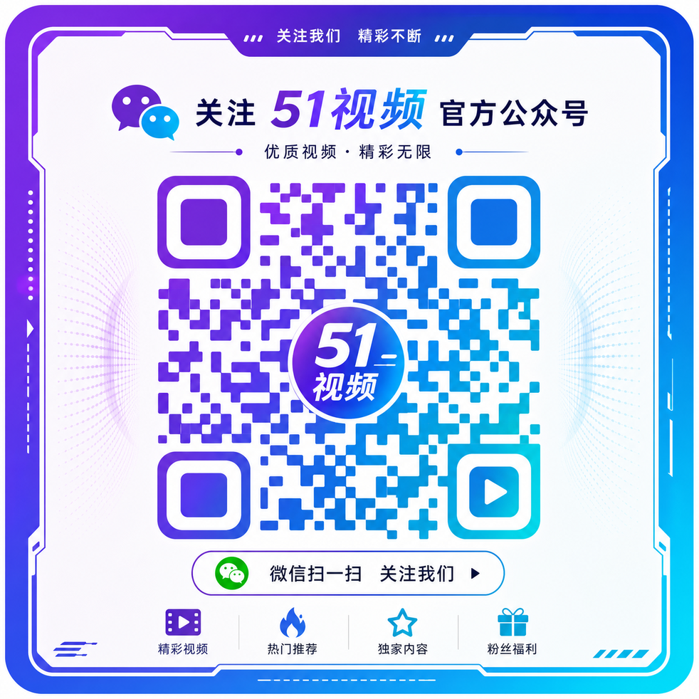 丝瓜视频官方公众号二维码